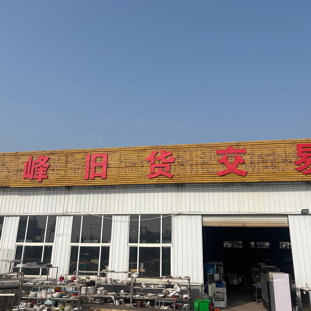 浩峰旧货市场