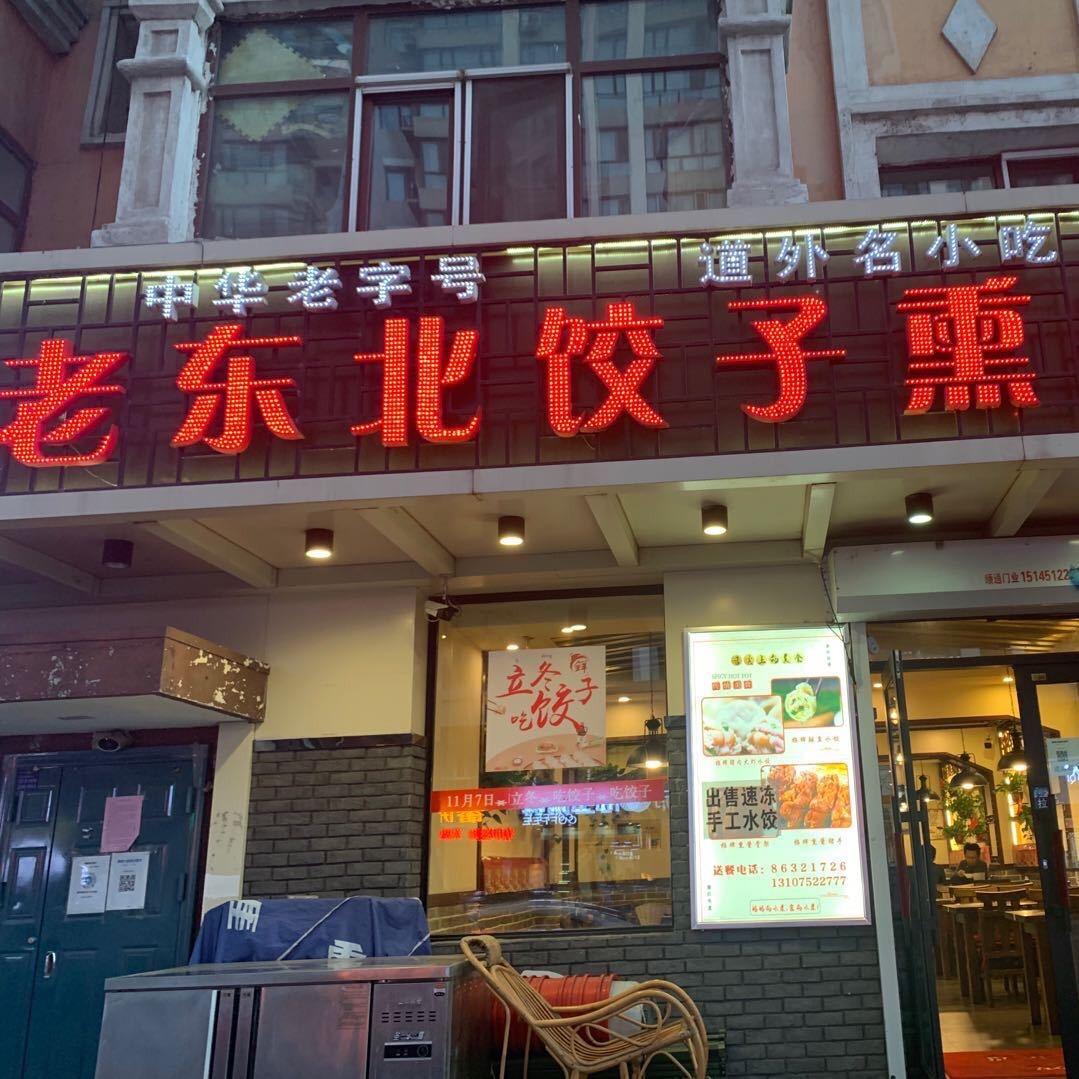 老东北熏酱饺子馆丽姐