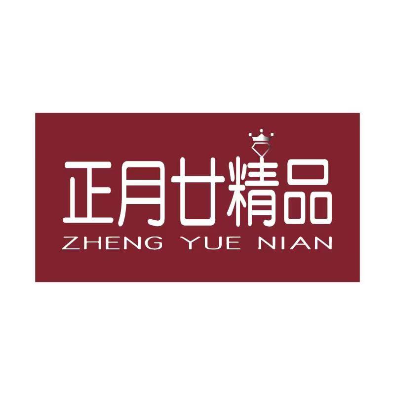 正月廿珠宝