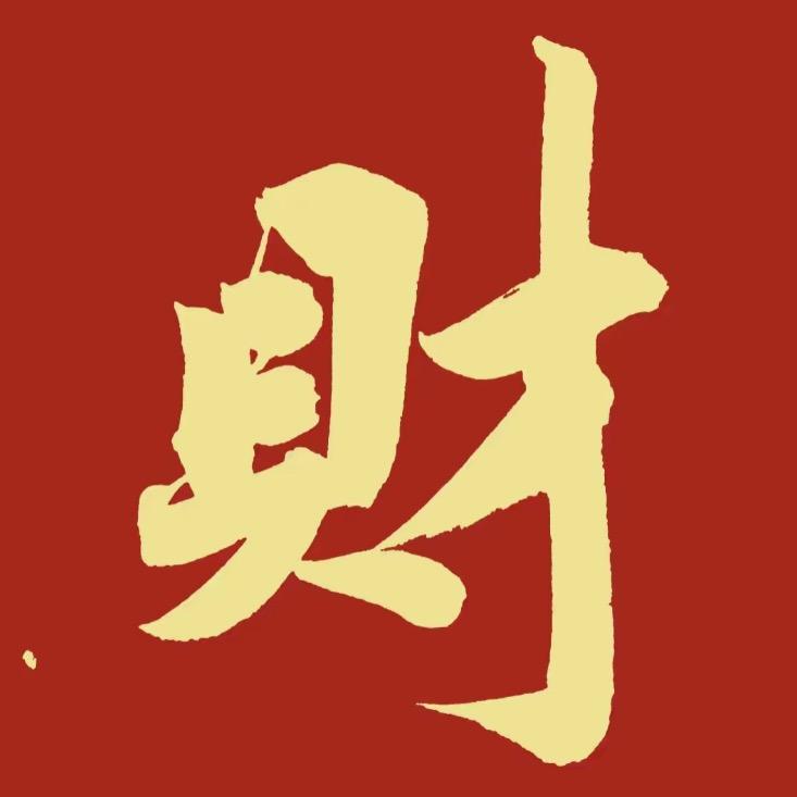財来
