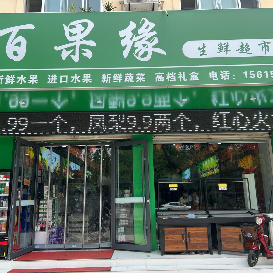 百果缘生鲜超市