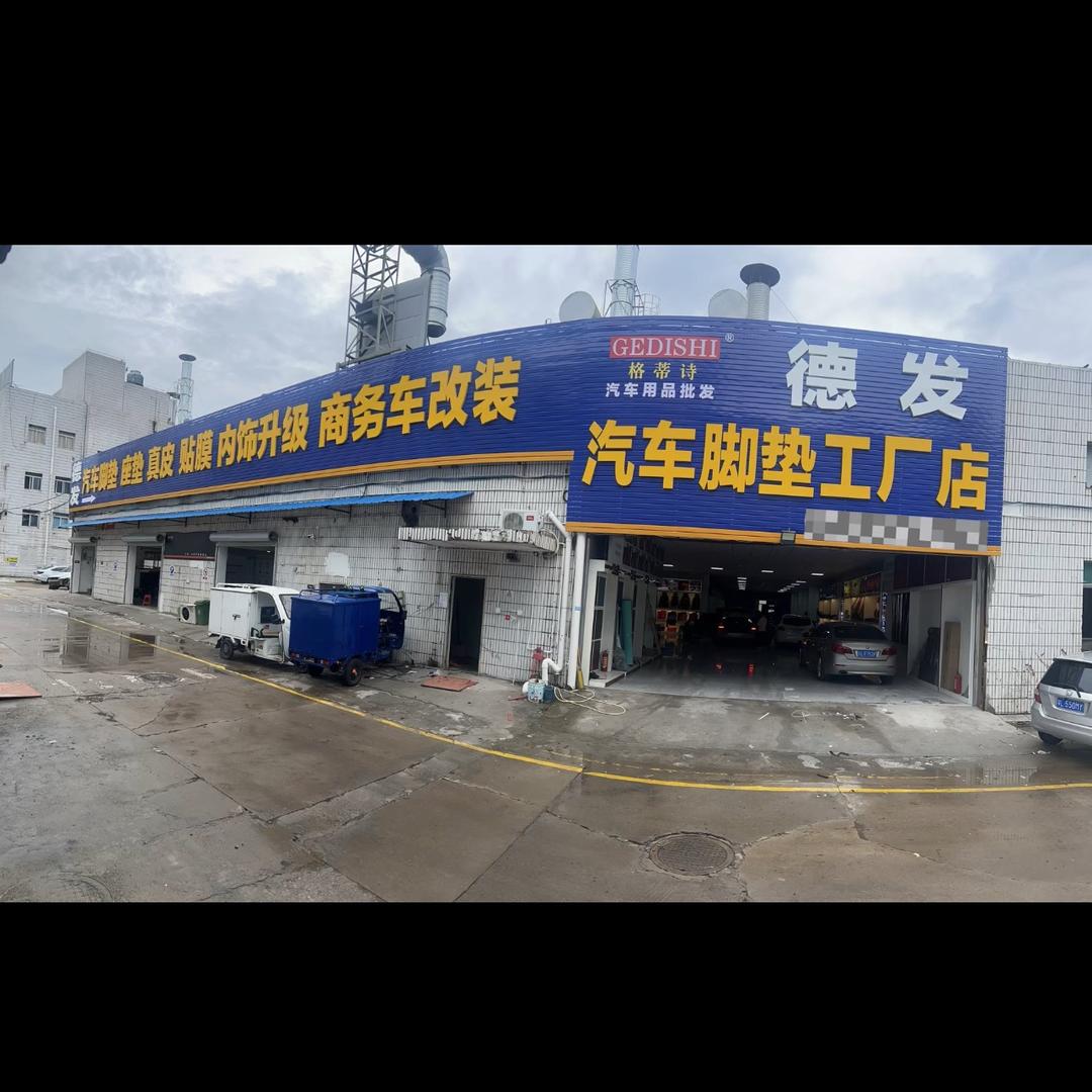 惠州市仲恺高新区德发汽车用品工厂店