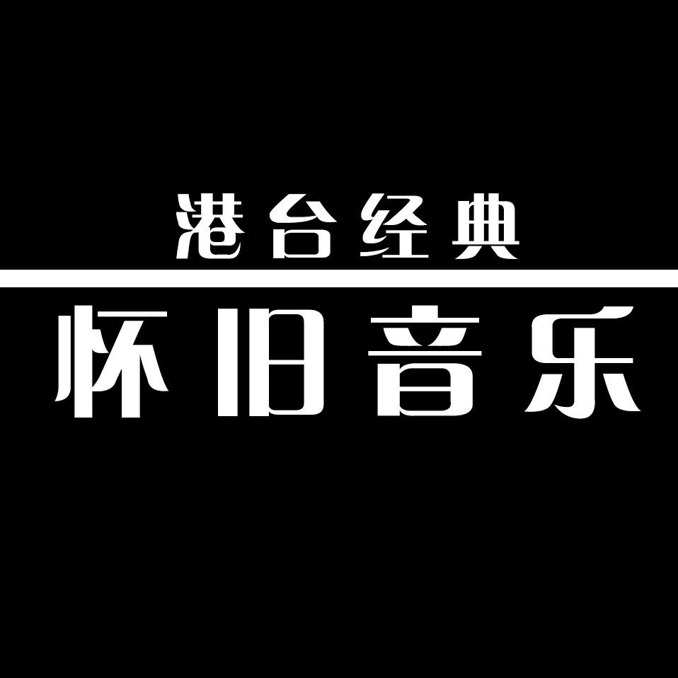 8090港台怀旧音乐