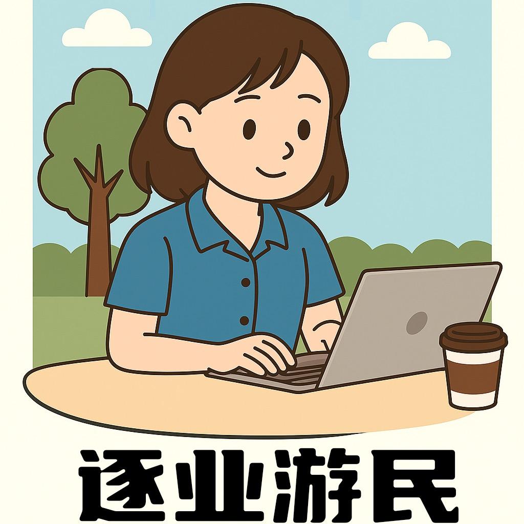 逐业游民→线上督督室