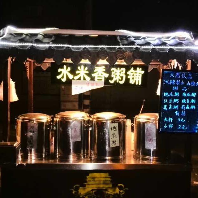 水米香粥铺