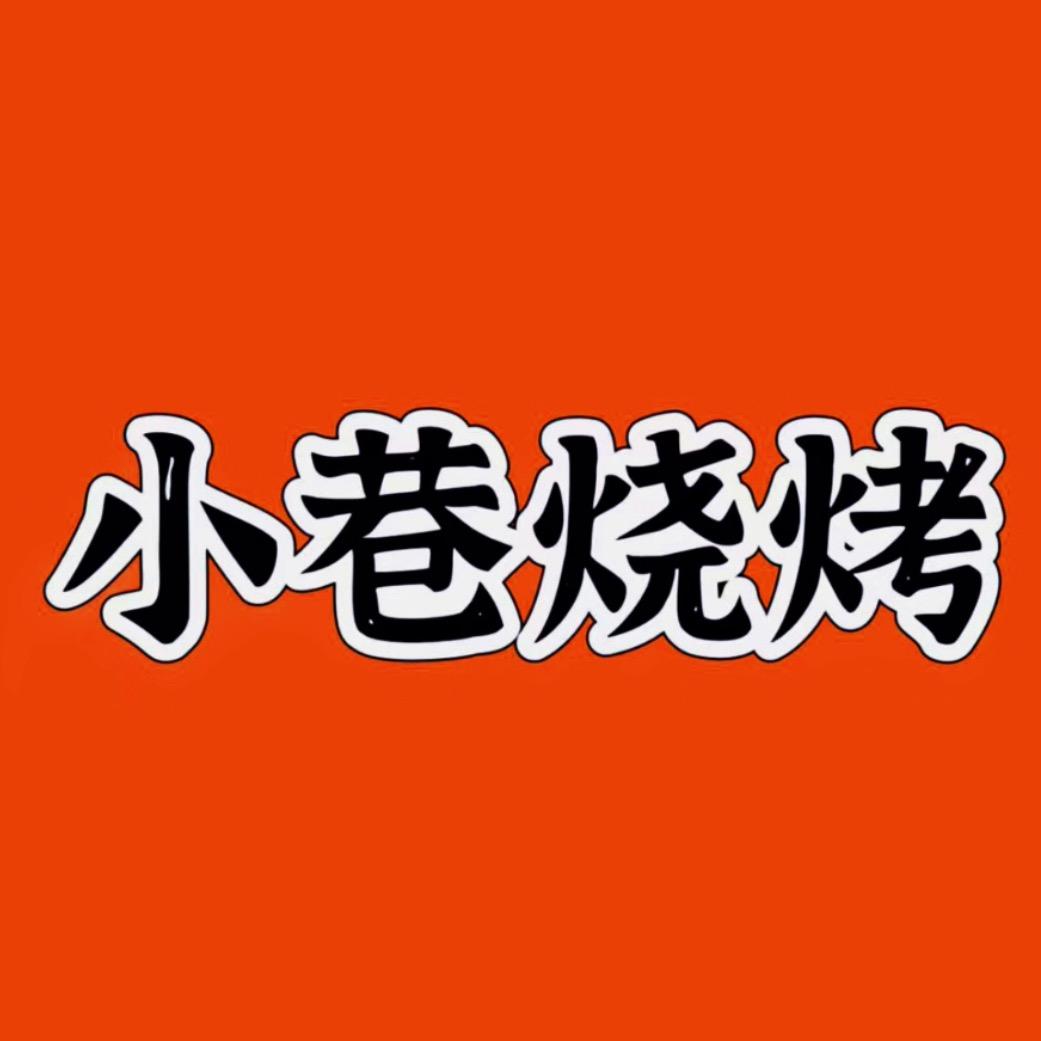 小巷烧烤