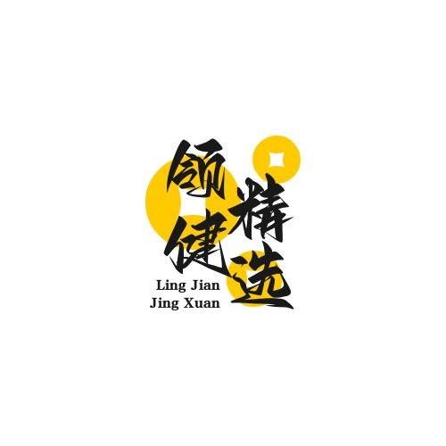 领健精选