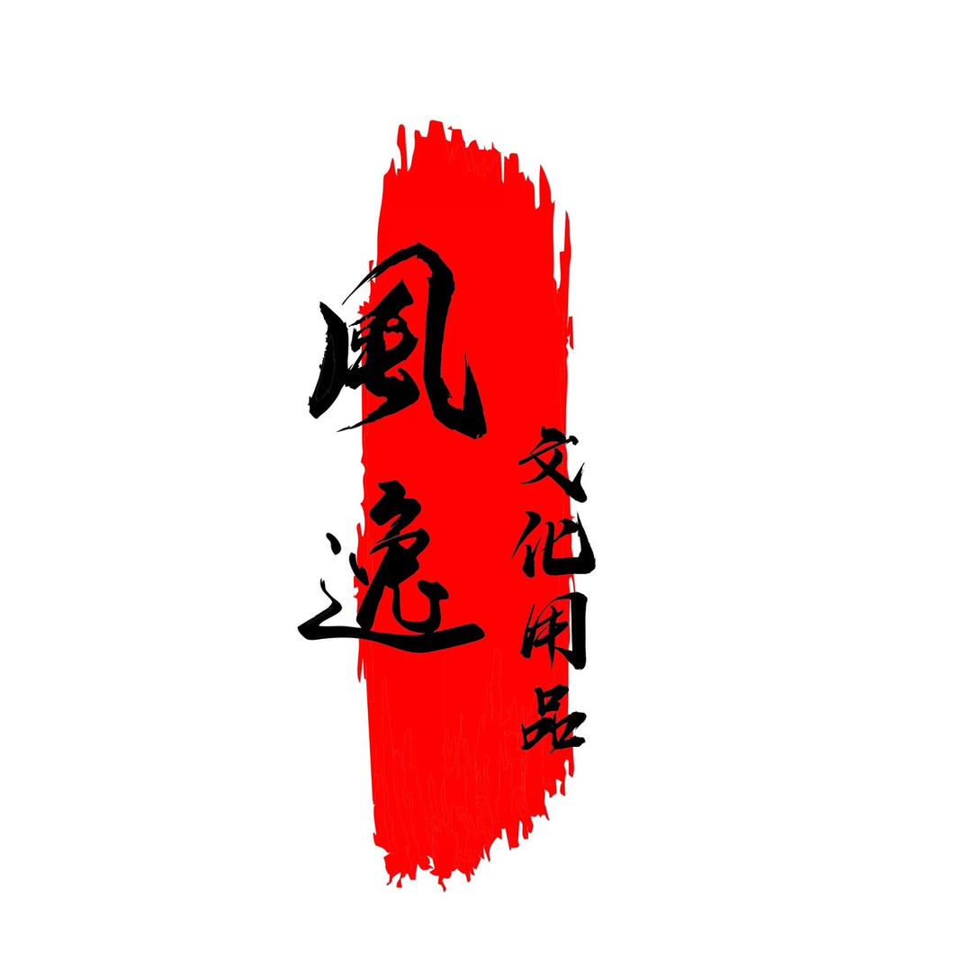 风逸文化用品