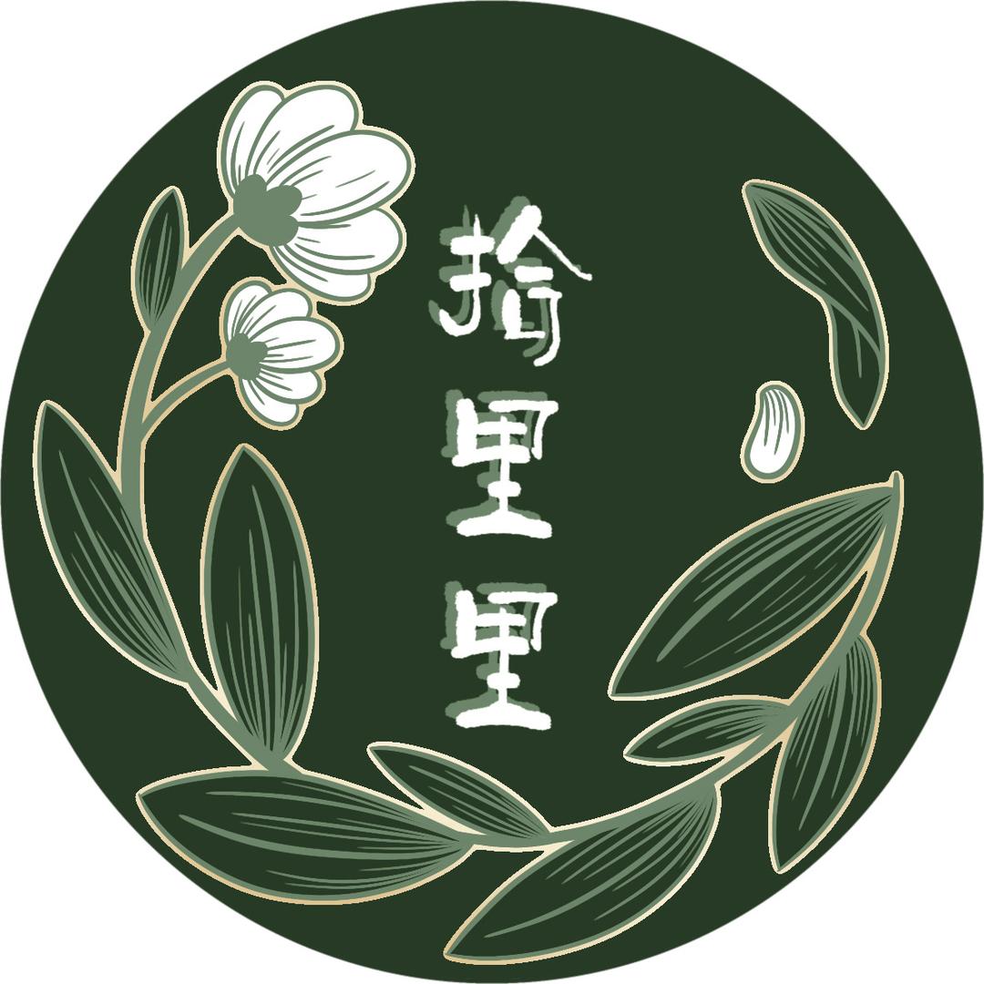 久寻拾里里