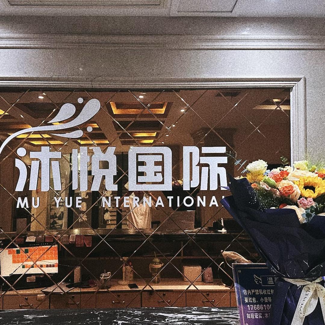 沐悦国际 - 南门口店