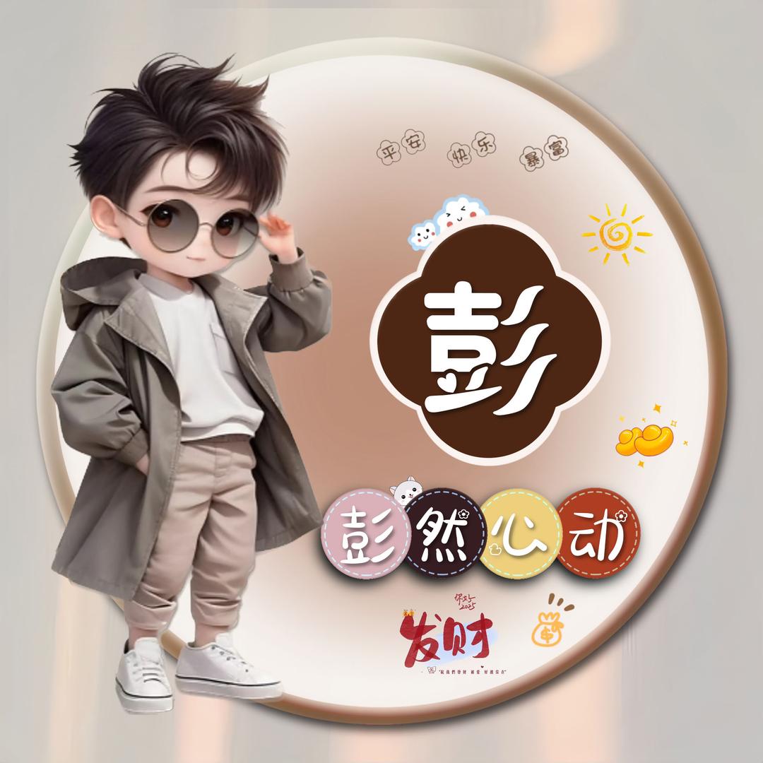 爱财～爱己……