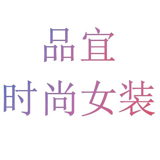 品宜时尚女装