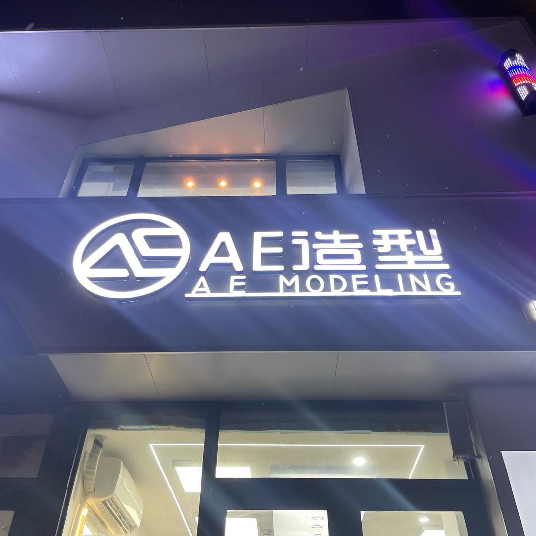 AE造型 理工大学17店