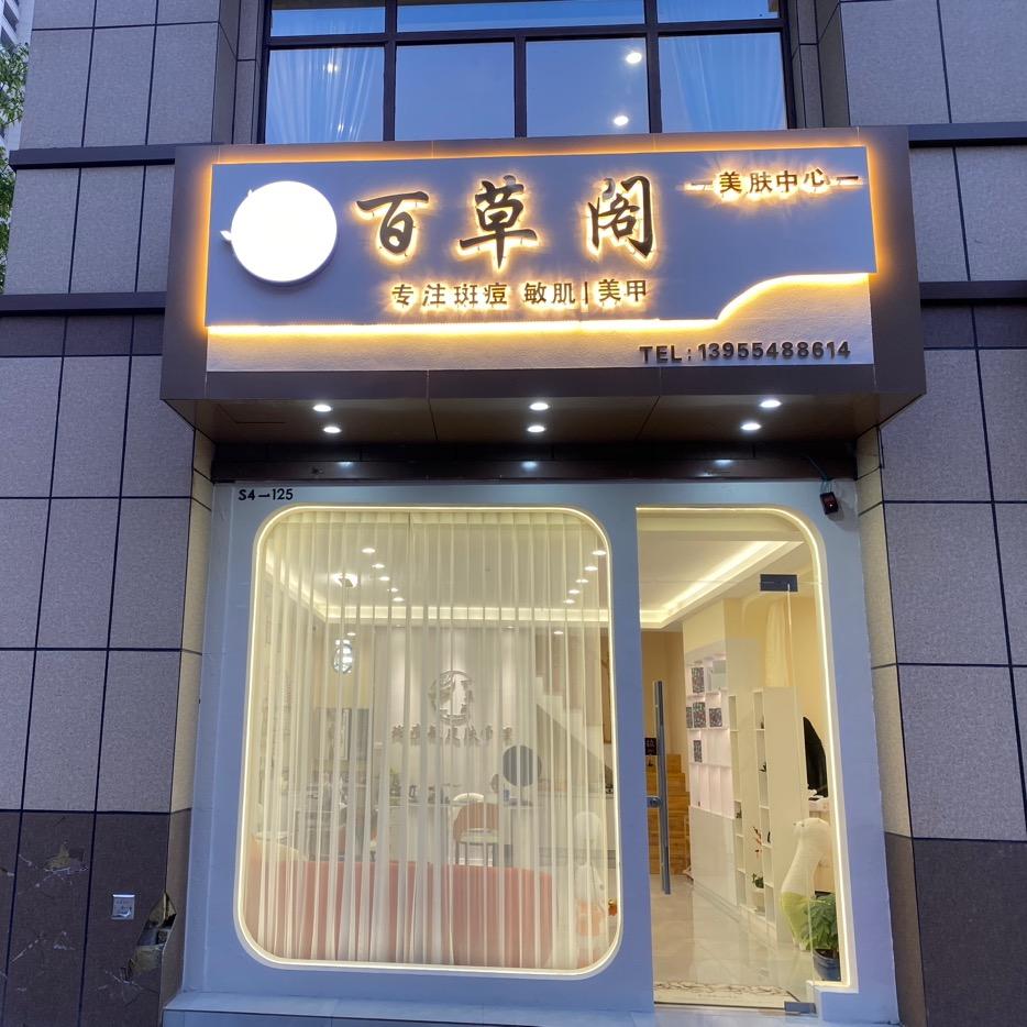 百草阁美肤中心！