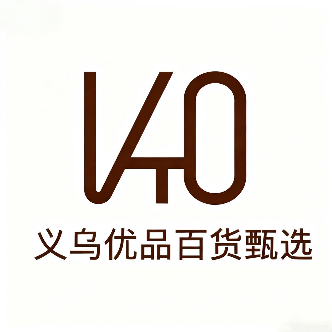 义乌优品百货甄选