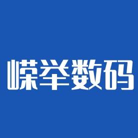 嵘举数码