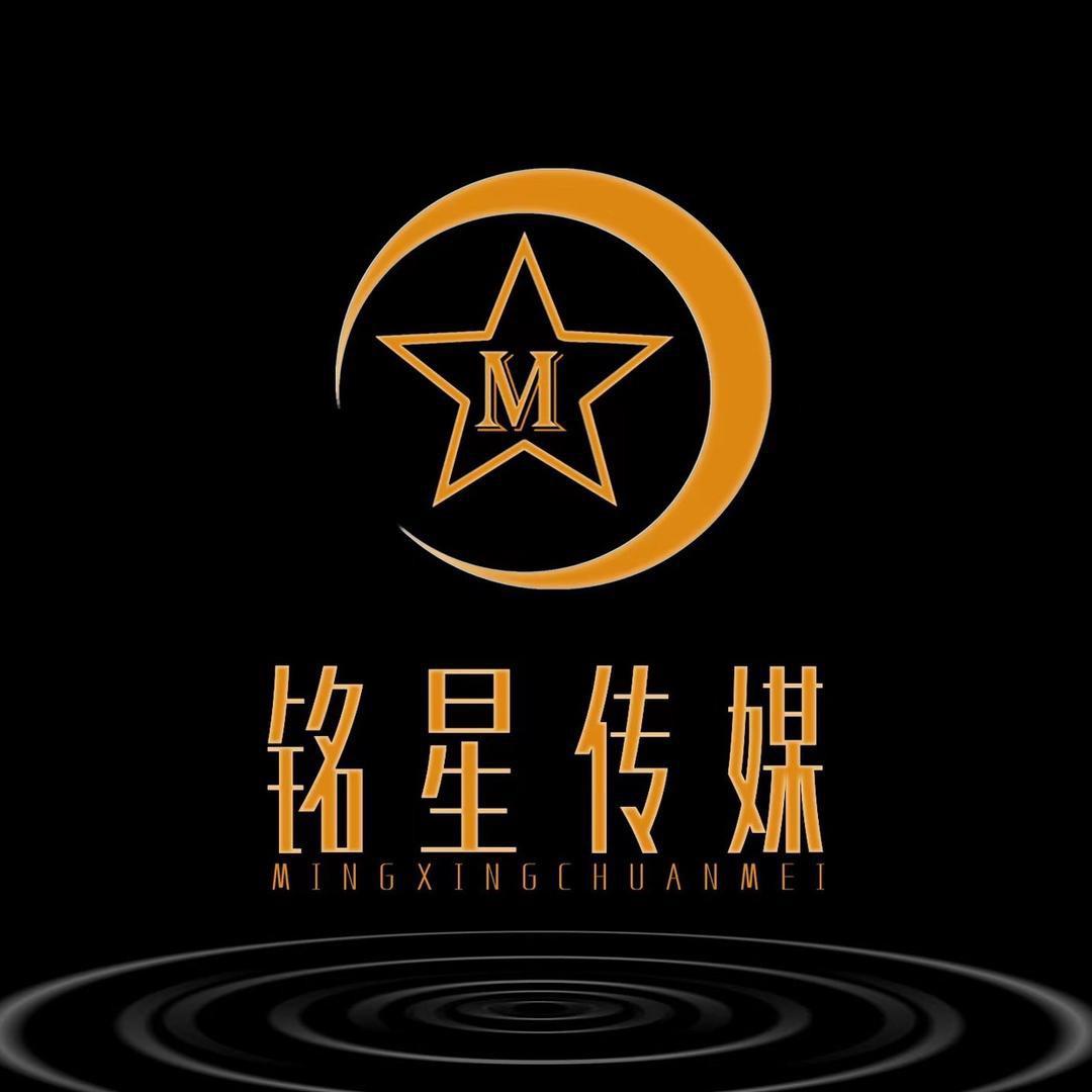 松原铭星文化传媒