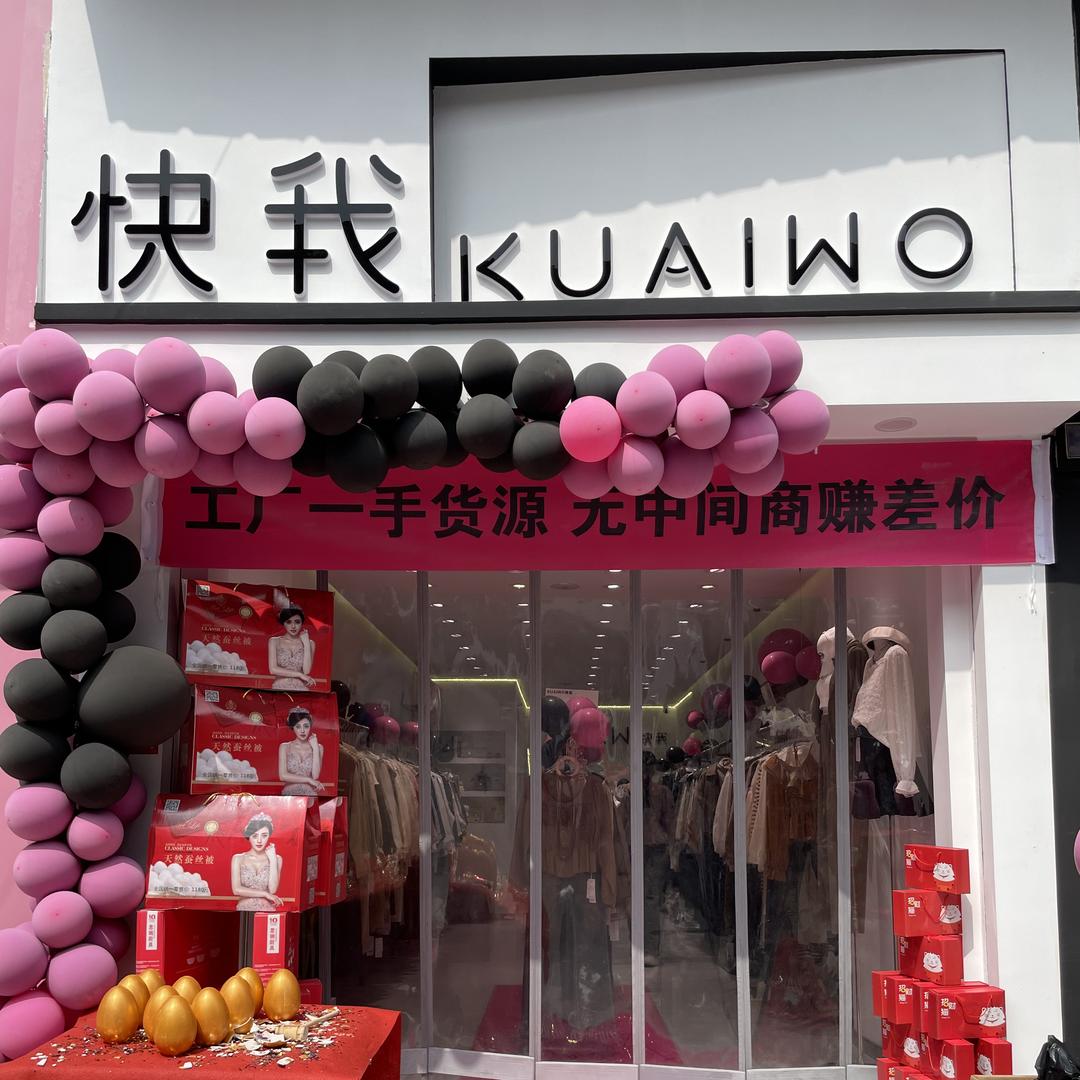 慈溪市观城快我女装店