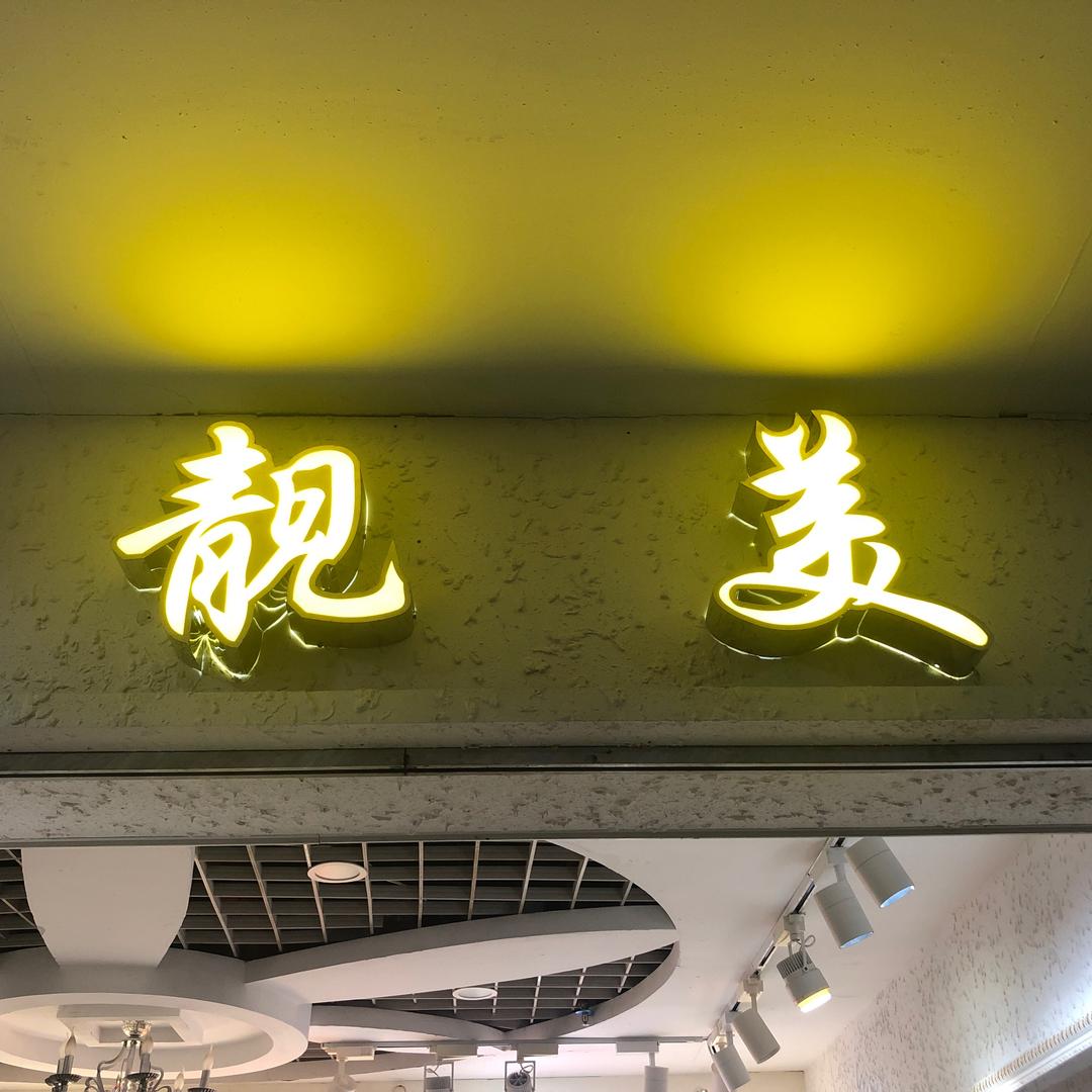 靓美
