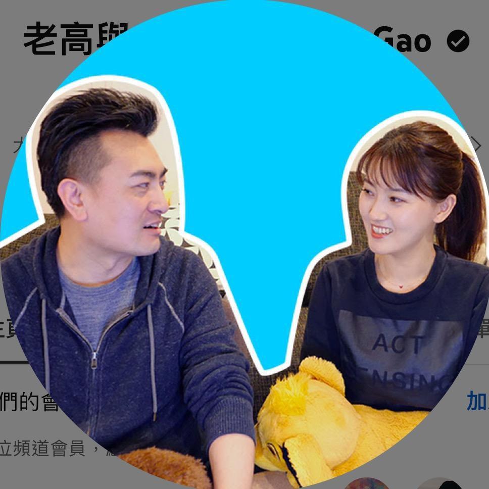 🌈老高與小茉啊:)【最新更新】