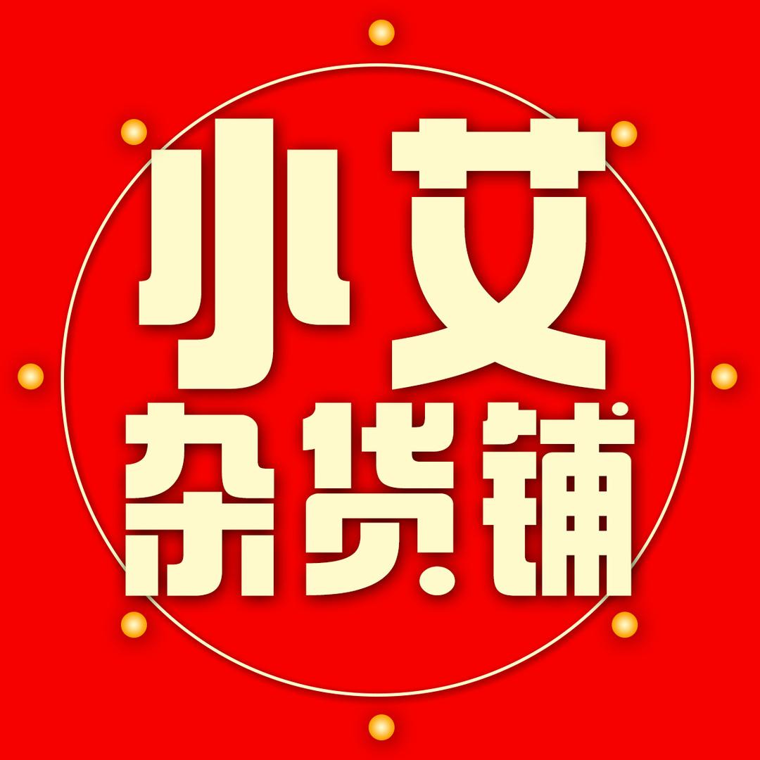 小艾杂货铺