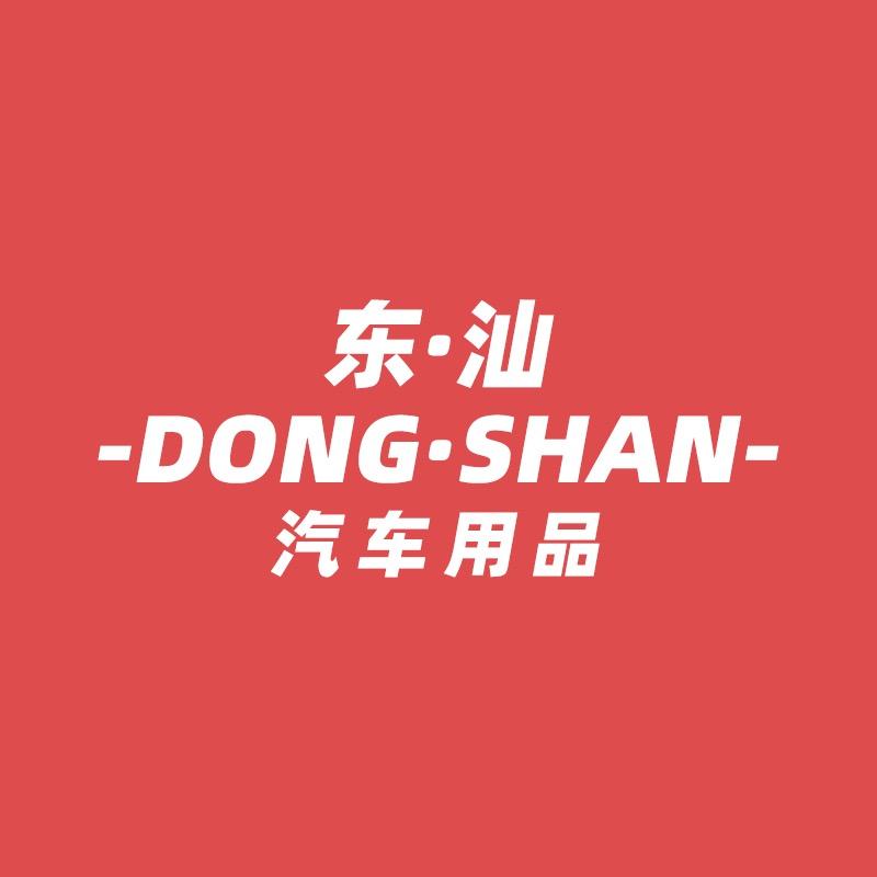DONGSHAN广州市东汕汽车用品有限公司汽车用品专卖店