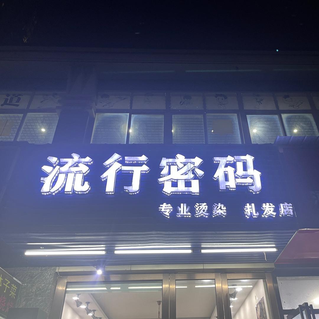 流行密码洗护