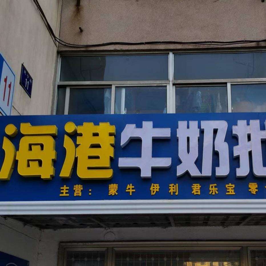 海州区海连社区孙鑫食品店