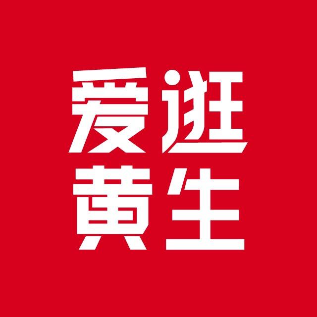 爱逛黄生