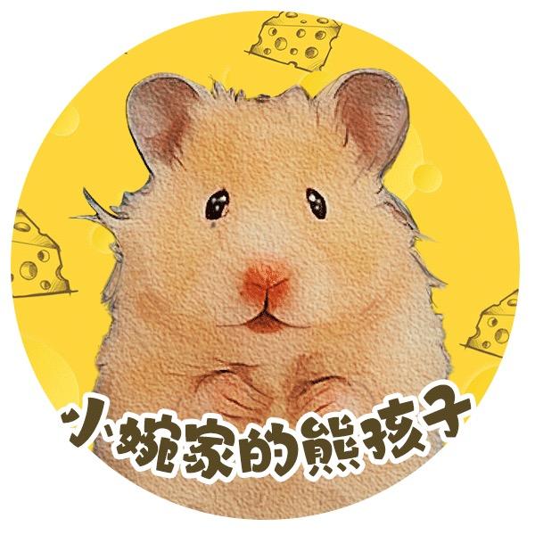 小婉熊舍(出熊)