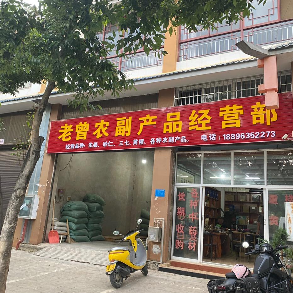 广东老曾农副产品信息部
