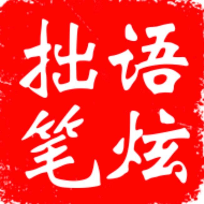 语炫