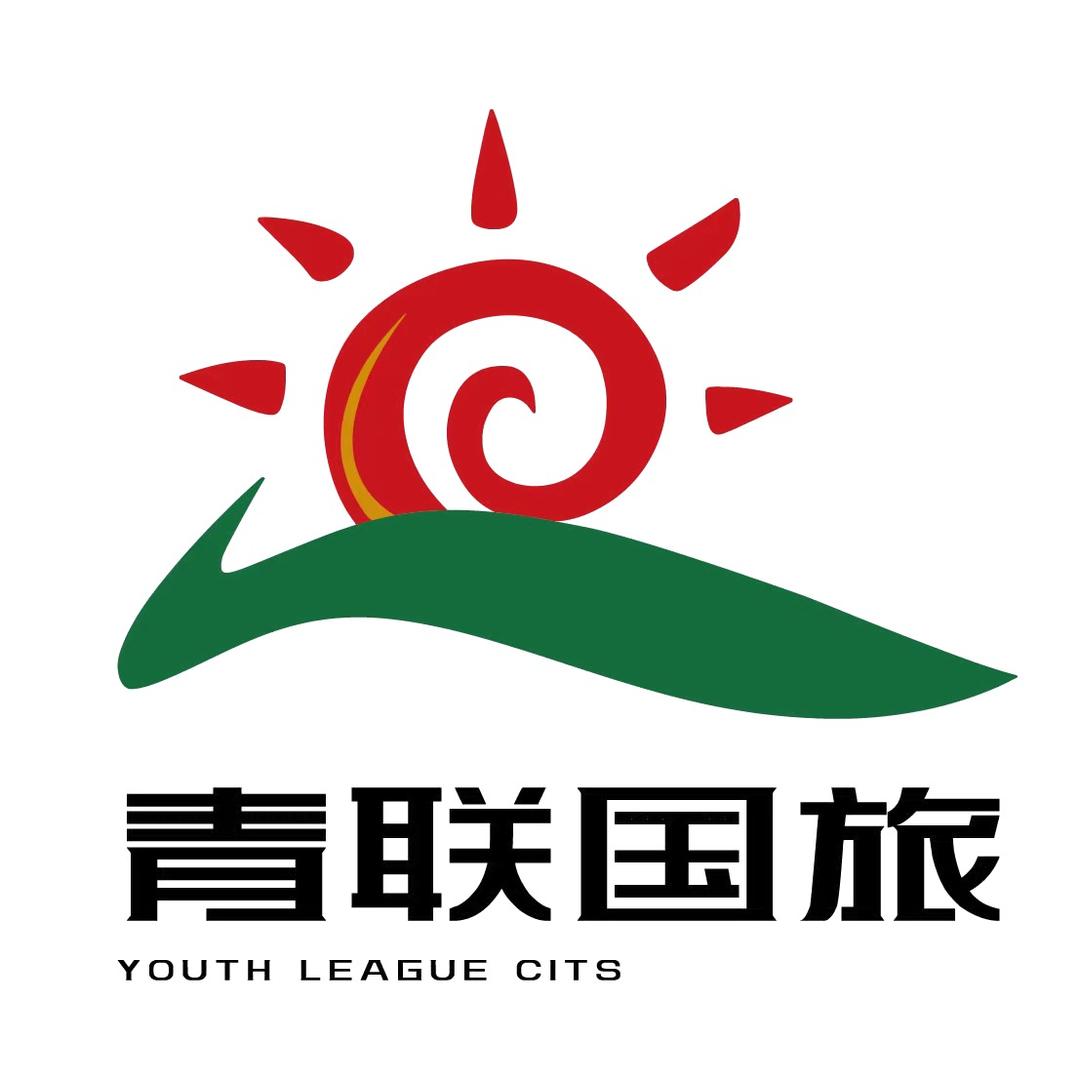 青联国际旅行社