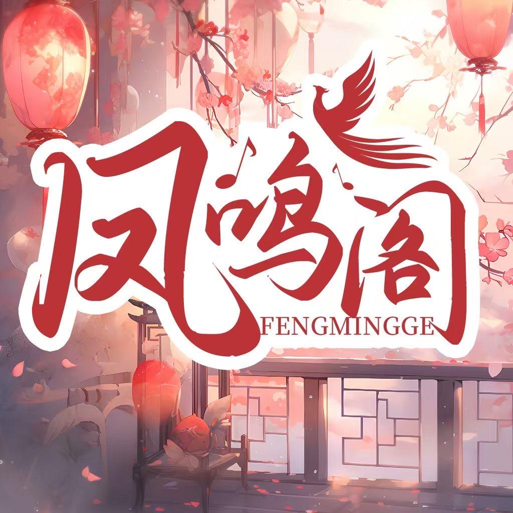 凤鸣阁女明星点唱