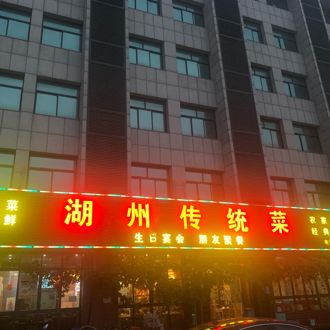湖州传统菜（阿坤）