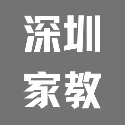 深圳家教