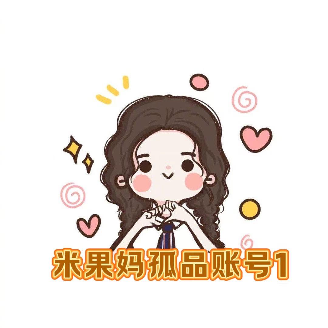 米果妈孤品过款1号