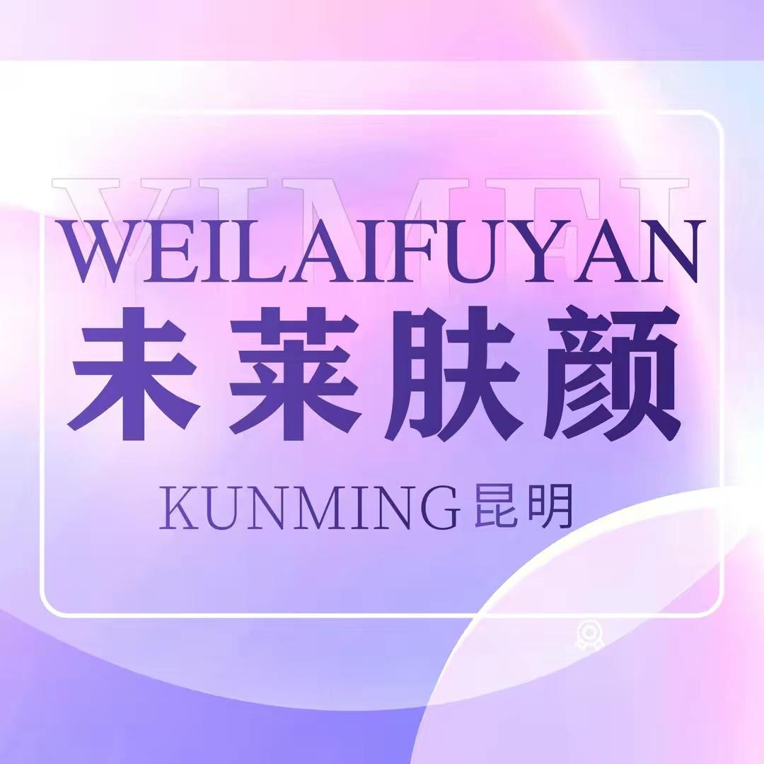 昆明未莱肤颜医疗美容有限公司