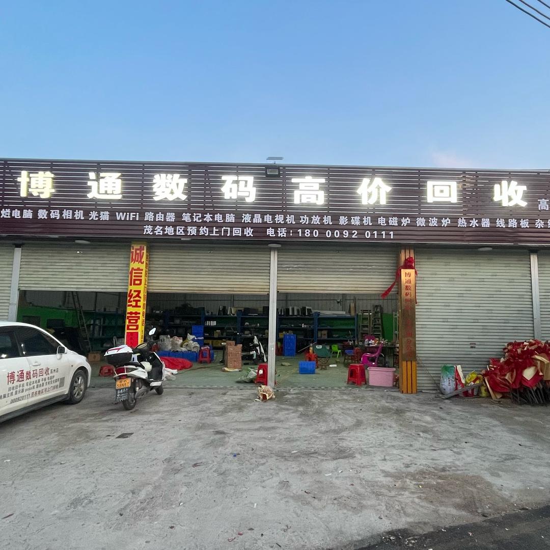 博通数码高州分公司