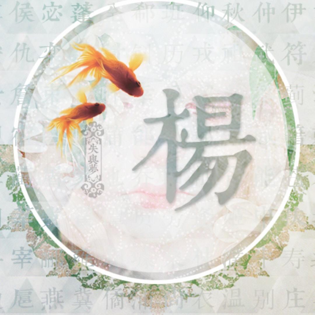 杨子  Y