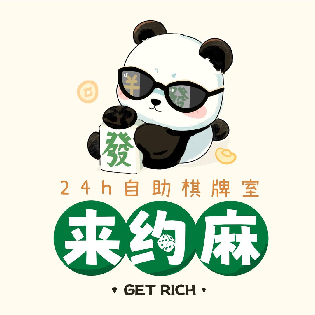 来约麻24H自助棋牌室