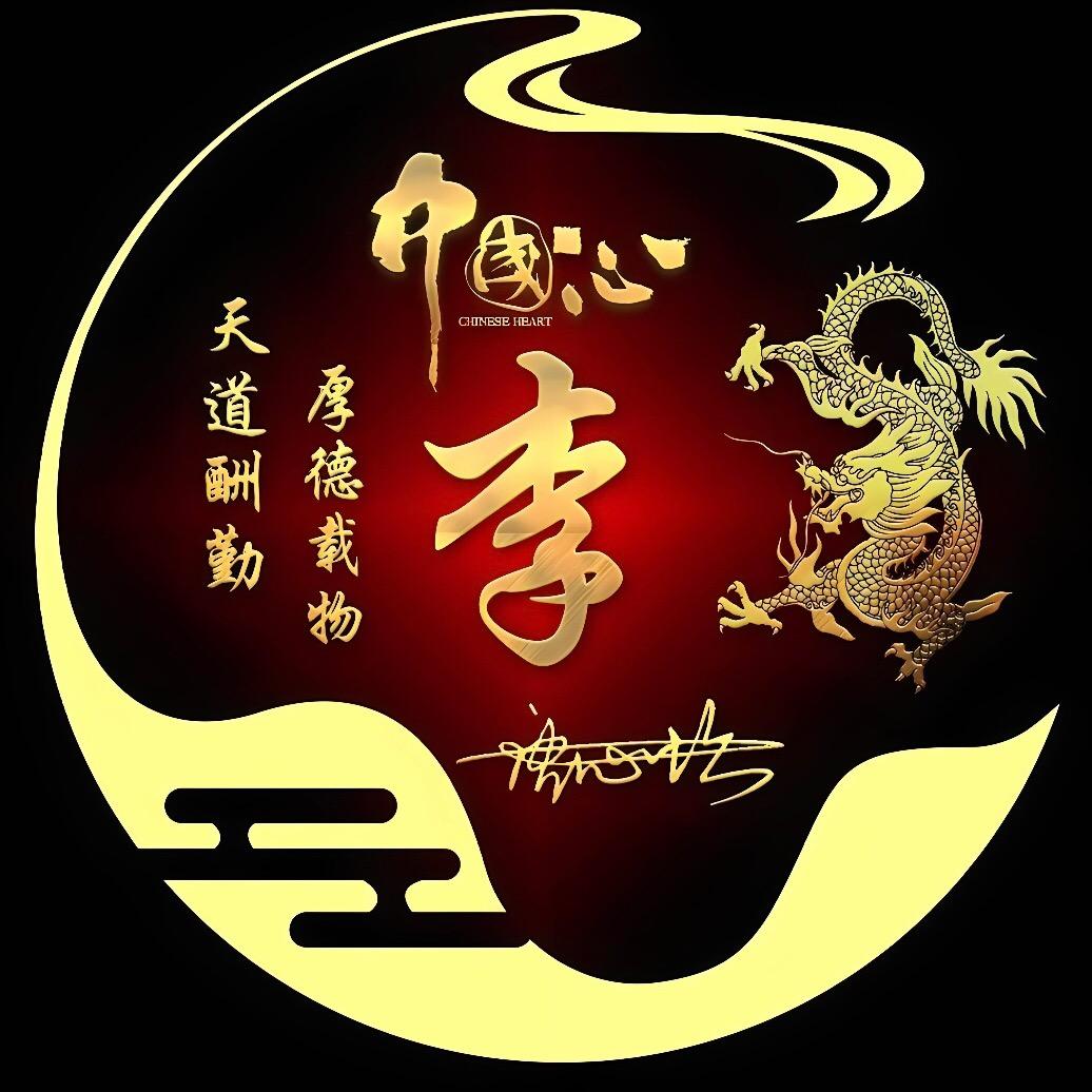中意李