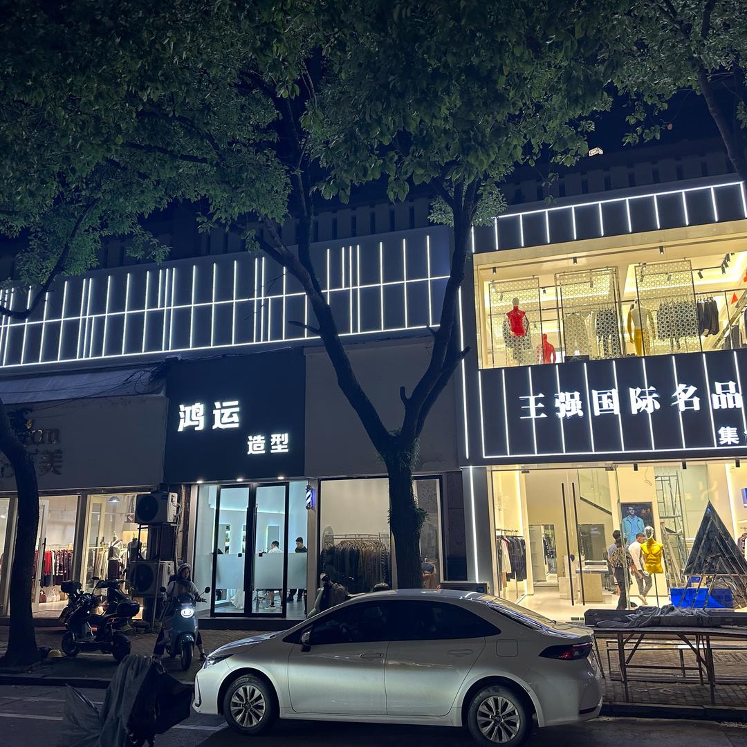 临海市王强名品男装