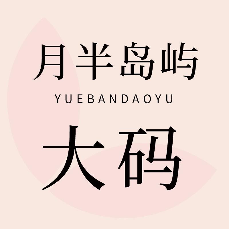 月半岛屿内衣大码直播间