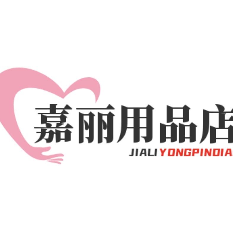 嘉丽卫生用品