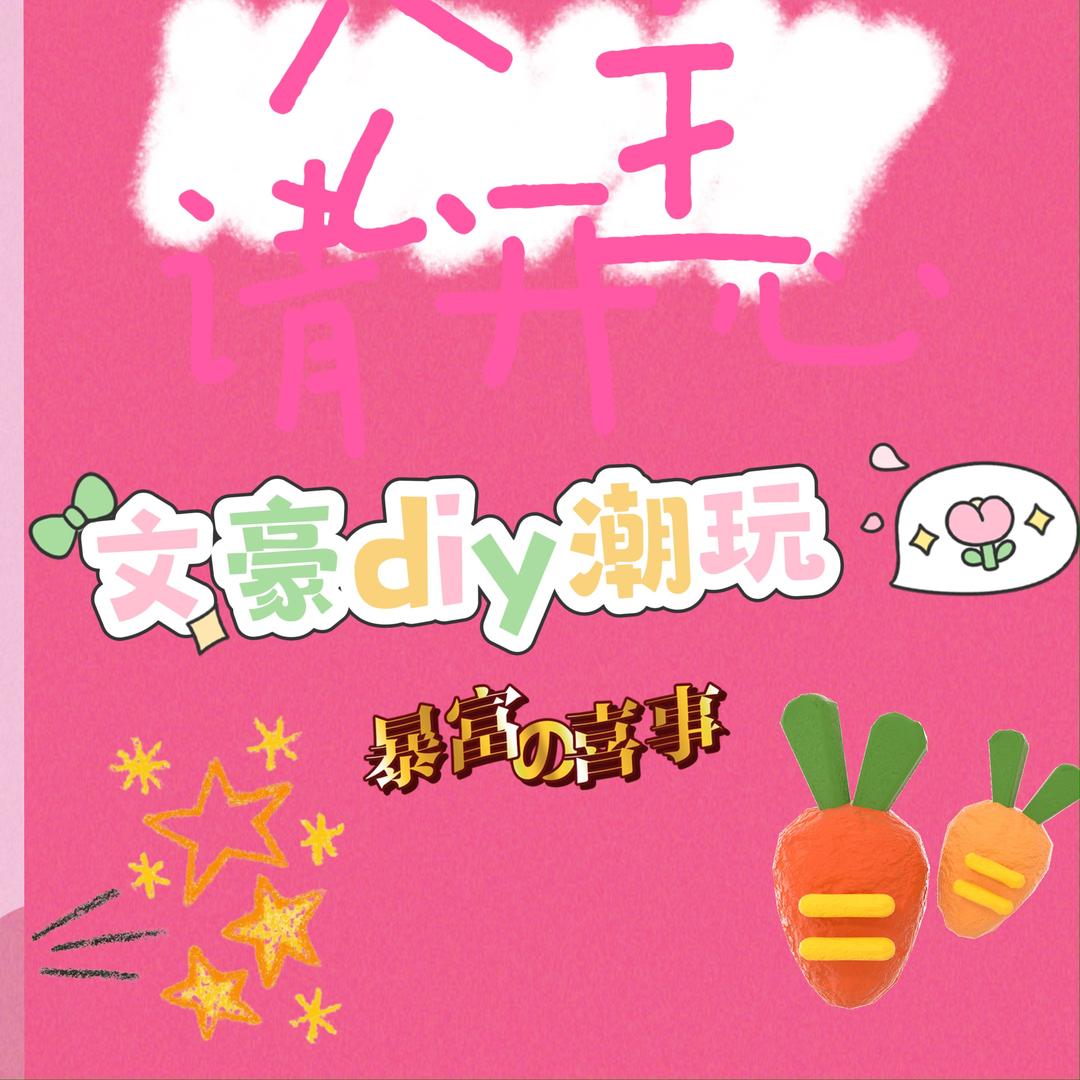 文豪潮玩DIY