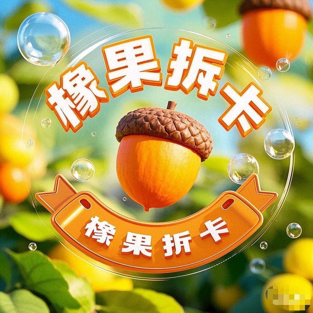 橡果拆卡铺