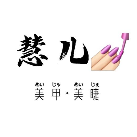 衢州慧儿美甲~美睫