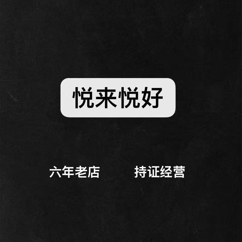 悦来悦好 国标实体