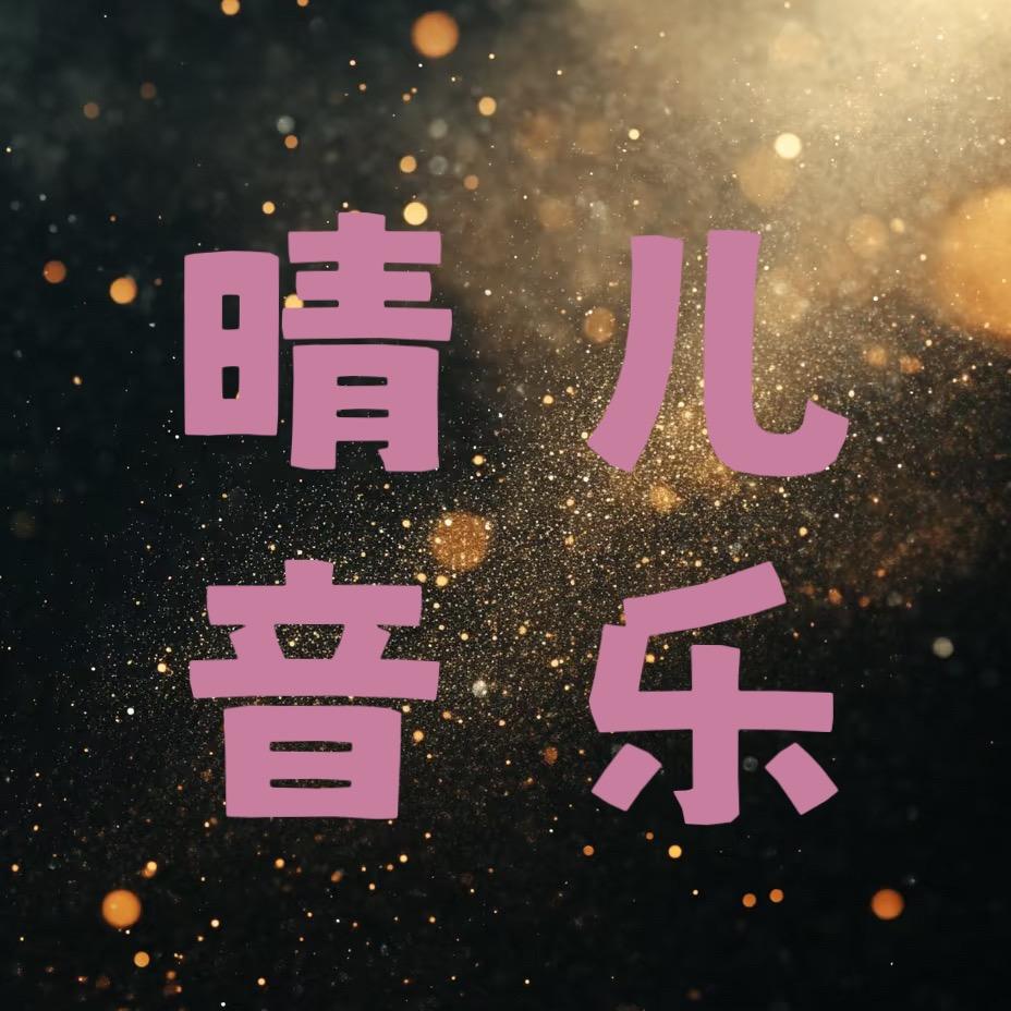 晴儿音乐